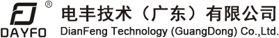电丰技术（广东）有限公司